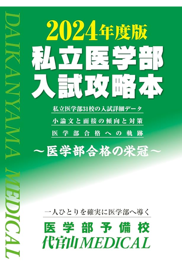 医学部 参考書セット 2025年版 私立医学部 Amazon.co.jp: 2025年度版私立医学部入試攻略本 : 医学部予備校 代官山